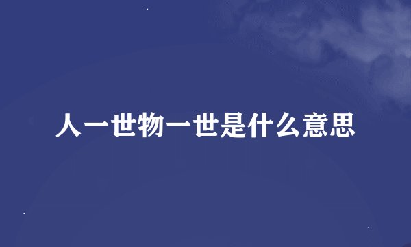 人一世物一世是什么意思
