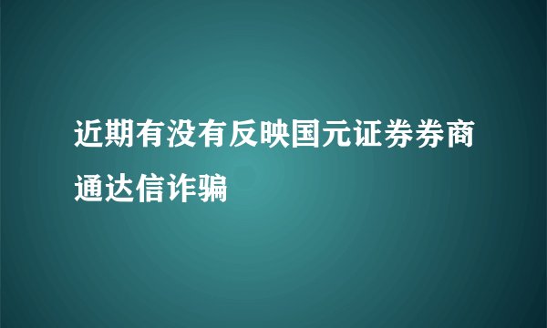 近期有没有反映国元证券券商通达信诈骗