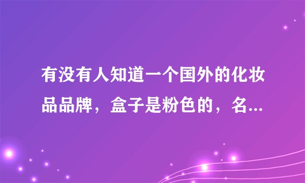 有没有人知道一个国外的化妆品品牌，盒子是粉色的，名字开头叫LaC…？