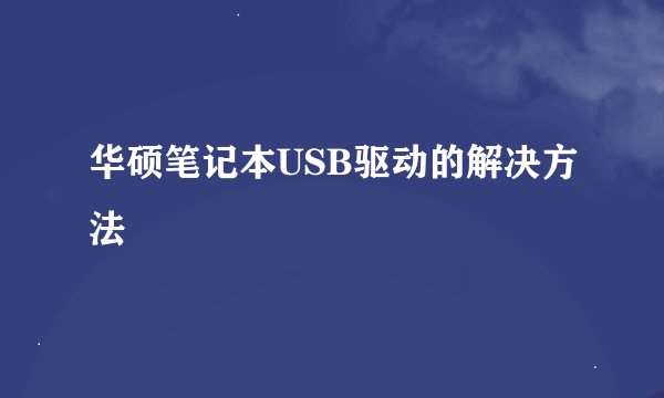 华硕笔记本USB驱动的解决方法