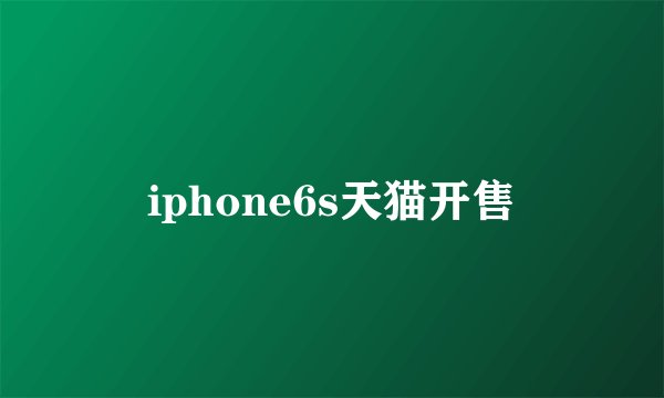 iphone6s天猫开售