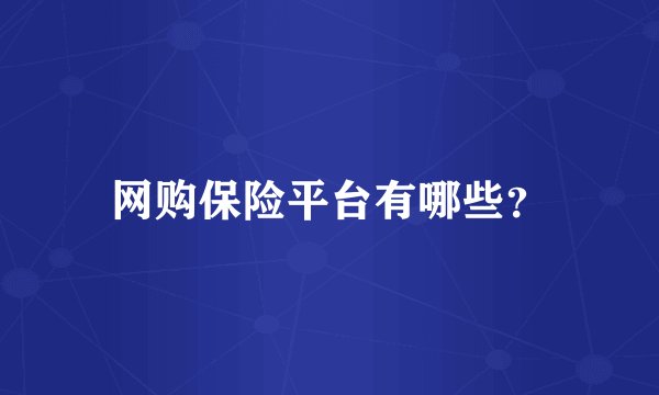 网购保险平台有哪些?
