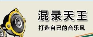混录天王中将原唱与伴奏进行混音的具体操作方法