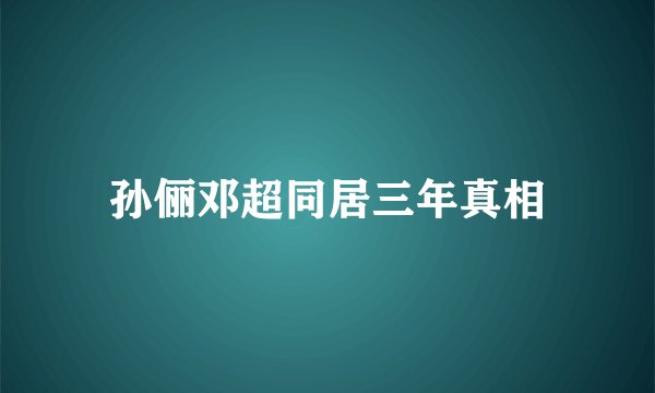 孙俪邓超同居三年真相