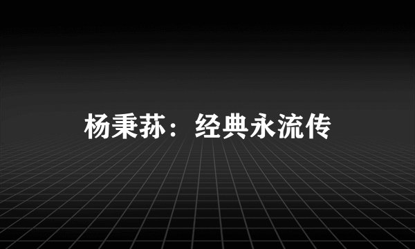 杨秉荪：经典永流传