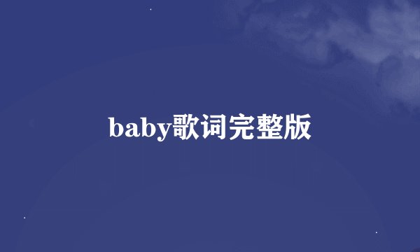 baby歌词完整版