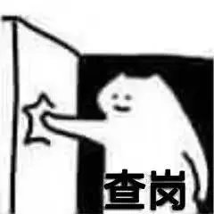 你能够接受另一半查岗吗？