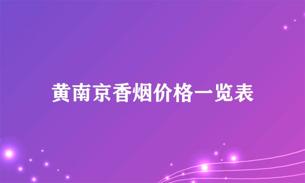 黄南京香烟价格一览表