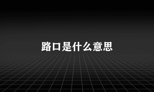 路口是什么意思