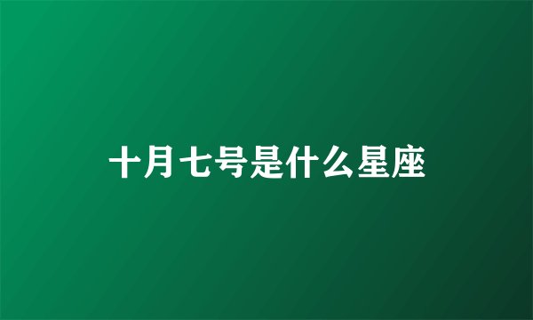 十月七号是什么星座