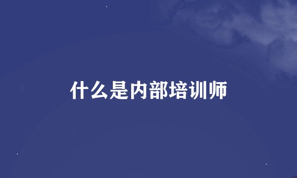 什么是内部培训师