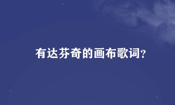 誰有达芬奇的画布歌词？