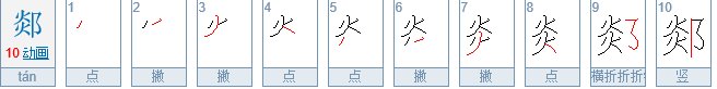 左边一个炎，右边一个耳刀旁是什么字
