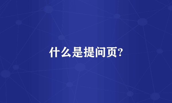 什么是提问页?