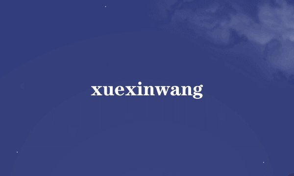 xuexinwang