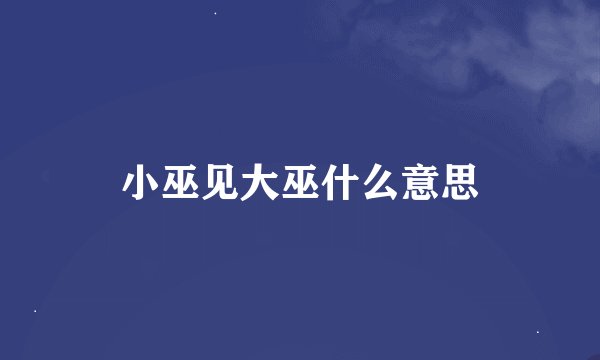 小巫见大巫什么意思