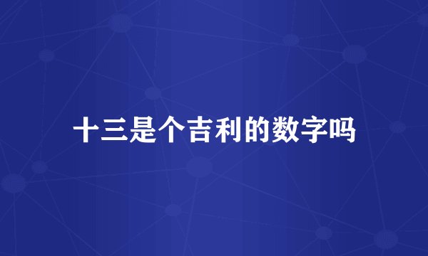 十三是个吉利的数字吗