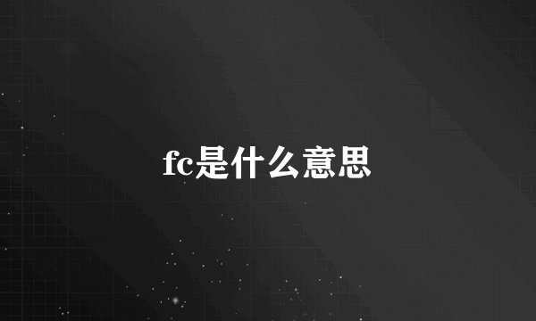 fc是什么意思