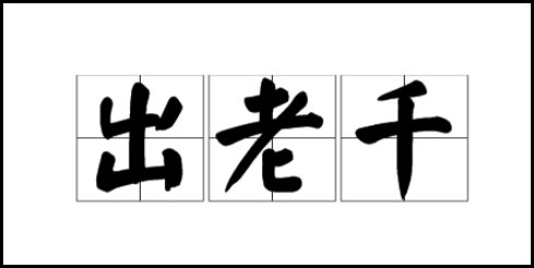 什么叫出老千