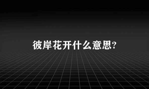 彼岸花开什么意思?