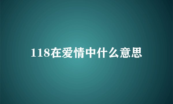 118在爱情中什么意思