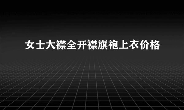 女士大襟全开襟旗袍上衣价格