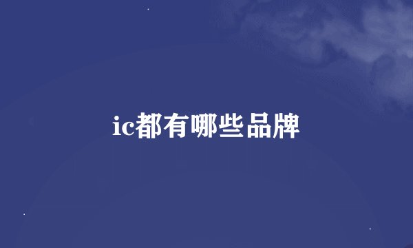 ic都有哪些品牌
