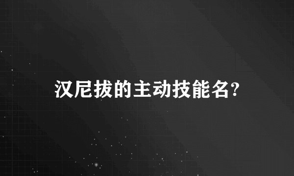 汉尼拔的主动技能名?