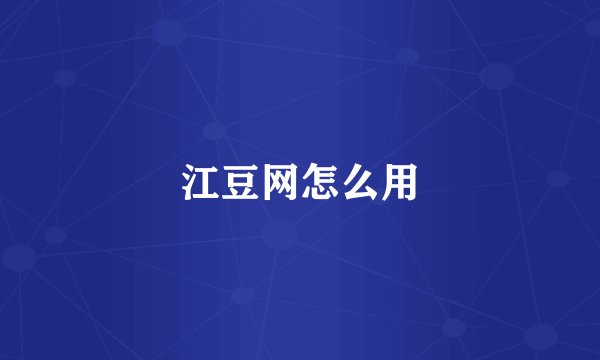 江豆网怎么用