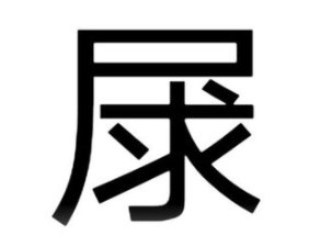 qiu是哪个汉字