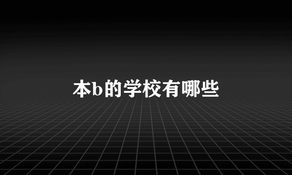 本b的学校有哪些