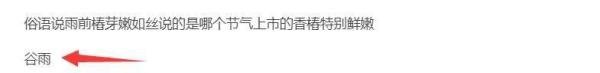 俗语说雨前桩芽嫩如丝说的是哪个节气