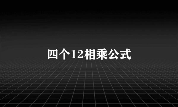 四个12相乘公式