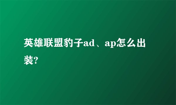 英雄联盟豹子ad、ap怎么出装?