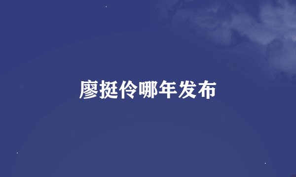 廖挺伶哪年发布