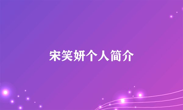 宋笑妍个人简介