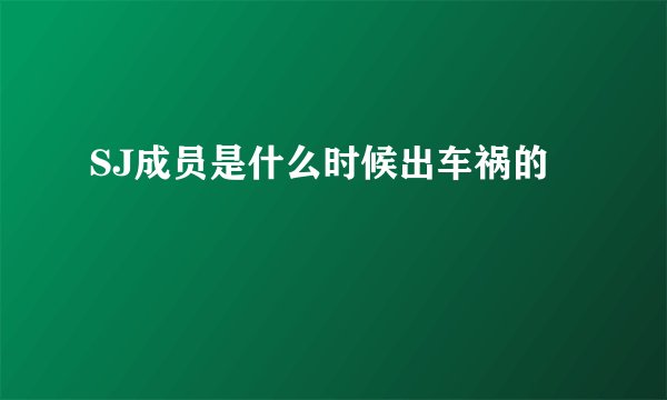 SJ成员是什么时候出车祸的