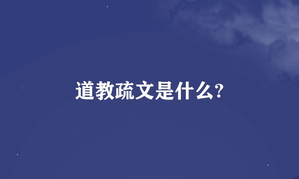 道教疏文是什么?