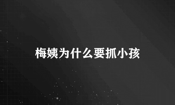 梅姨为什么要抓小孩