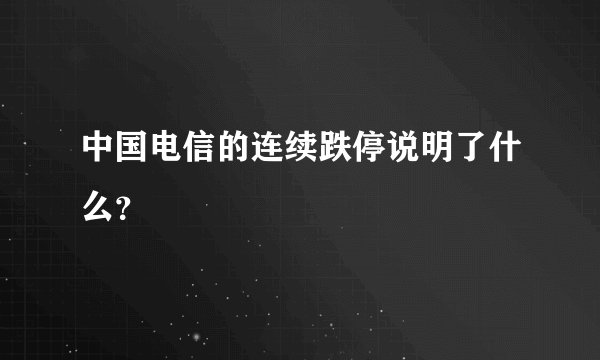 中国电信的连续跌停说明了什么？
