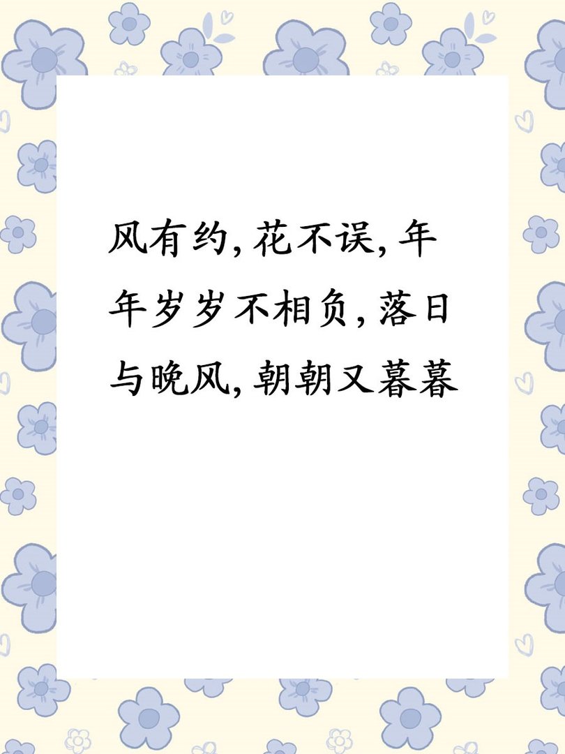 风有约,花不误,年年岁岁不相负,落日与晚风,朝朝又暮暮出自于哪里？