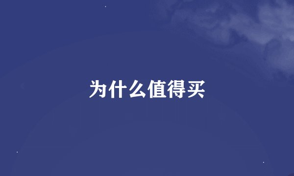 为什么值得买