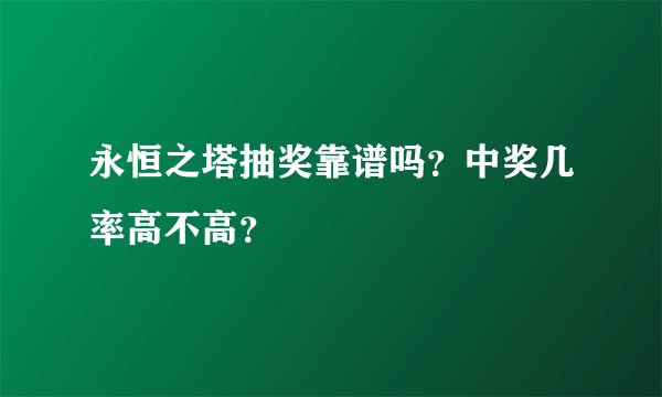 永恒之塔抽奖靠谱吗？中奖几率高不高？