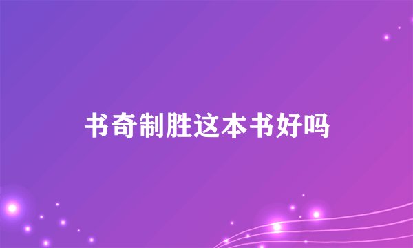 书奇制胜这本书好吗
