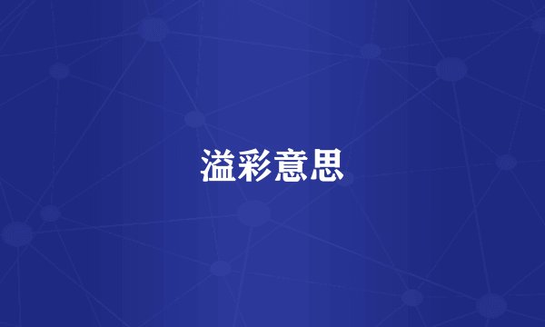 溢彩意思