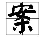 案字换偏旁是什么字