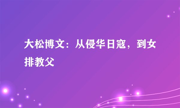 大松博文：从侵华日寇，到女排教父