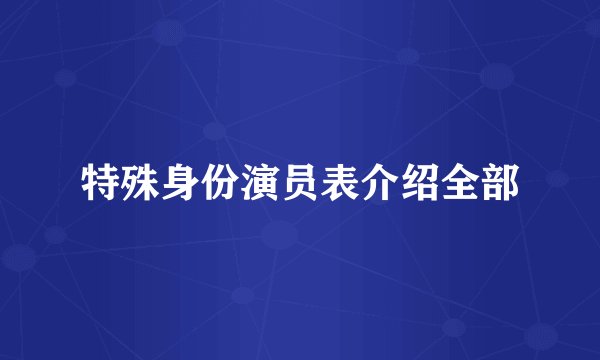 特殊身份演员表介绍全部