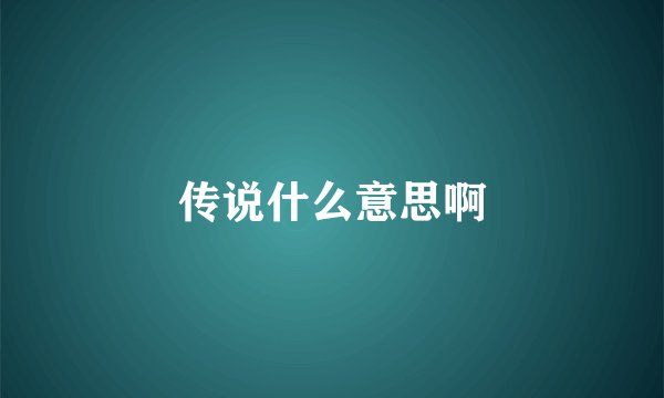 传说什么意思啊