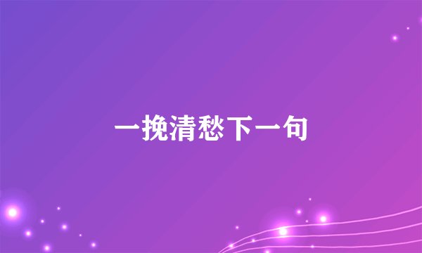 一挽清愁下一句